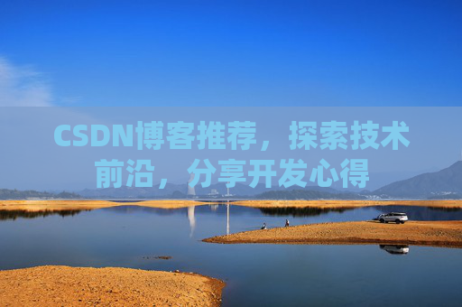 CSDN博客推荐,探索技术前沿,分享开发心得